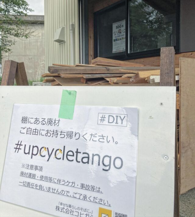 ♩
意外とCYCLEしてます🤔
随時補充してますので、お気軽に🤲
#deletec大作戦
#京丹後青年会議所
#upcycletango 
#幸せな暮らしのそばに