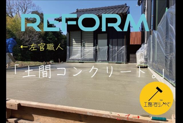 【お昼の掲示板🏝️】
#左官工の出番です
土間コンクリート工事。
#土間コンクリート #コンクリート #左官工 
#工務店リノベ 
ブランド強化中！
#工務店リノベ®︎リフォーム
施工事例は、ホームページ内「建築情報」よりご覧ください。
@ie.kohigasi 
フォローはお気軽に🤲