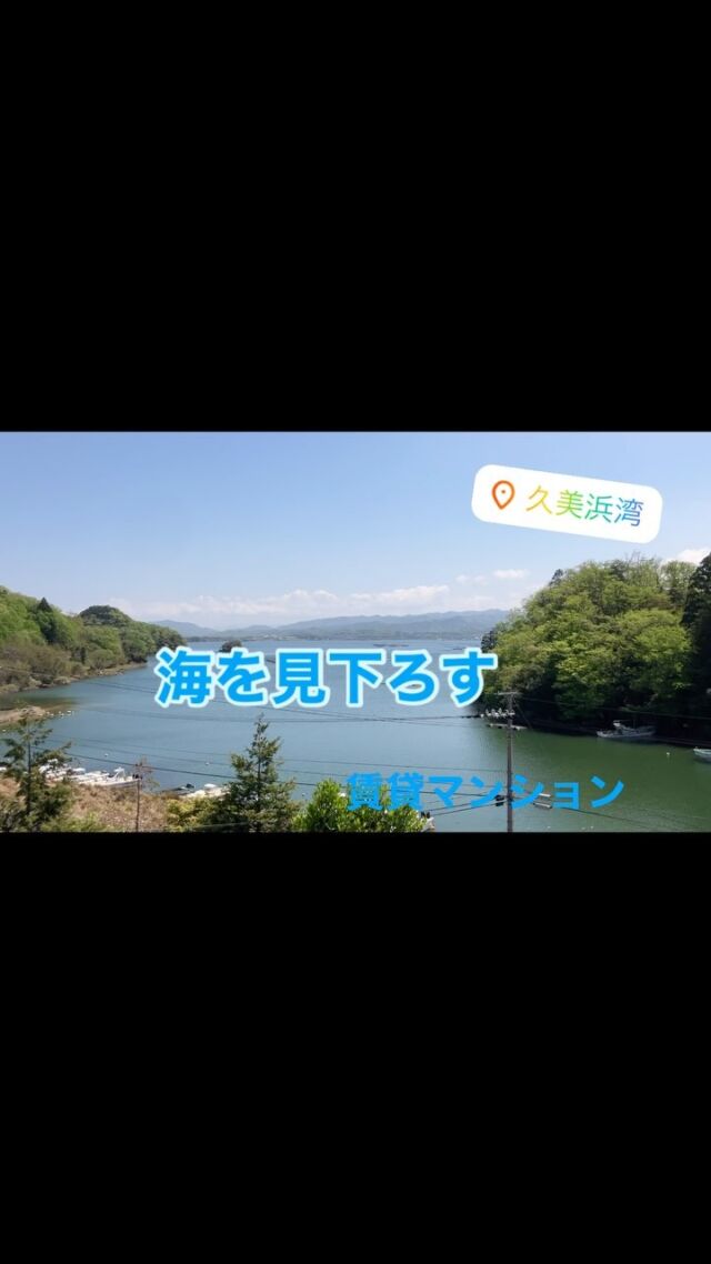 入居者募集終了しました。
#ルームツアーはじめました #マンション編 
#入居者募集中 
#ルームツアー #物件案内 
#住宅別荘隠れ家 
#京都 #京丹後 #丹後 
#久美浜 #網野 #峰山 #間人 
#海の京都 #山陰海岸ジオパーク 
#不動産 #不動産情報  #不動産会社 
#京丹後不動産 #京丹後土地 
#京丹後中古住宅 #京丹後賃貸 
#京丹後田舎暮らし #京丹後別荘