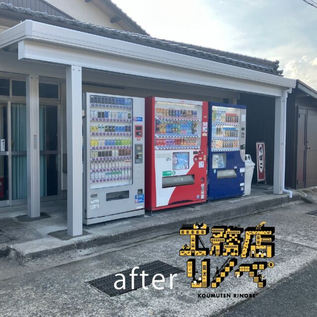 【自販機の屋根です🏡】
#自動販売機 #自販機 
「素敵な自販機置き場になりました👍通り掛かりの際は是非🤲」
#リフォーム #リノベーション 
#京丹後 #久美浜 #建物 #中古住宅
#エクステリア #カーポート 
#工務店リノベ®︎リフォーム 
施工事例は、ホームページ内「建築情報」よりご覧ください。