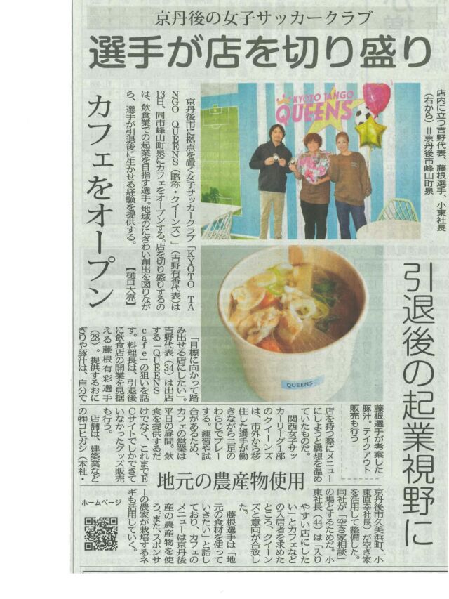 ⚽️
@kitakinki_keizai_news さん
店舗オープンの記事を掲載していただきました🥹
@queens_cafe_kyotango 
「お近くにお越しの際には、是非遊びに来てください..🙋‍♂️」
KOUMUTENRINOBE®︎
『空き家をゼロに！！』
@koumuten_rinobe_r 
フォローはお気軽に🤲
#京丹後 
#空き家買取 
#リノベ再販 
#空き家解体 
#空き家相談