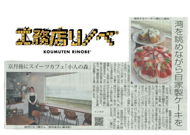 『素敵なお店です。』
@kobitonomori_ さん🍰
開店以来、大人気のケーキ屋さん。
@kitakinki_keizai_news さんに、
掲載していただきました🤲
「お近くにお越しの際には是非..🙋‍♂️」
KOUMUTENRINOBE®︎
『空き家をゼロに！！』
@koumuten_rinobe_r 
フォローはお気軽に🤲
#京丹後 
#空き家買取 
#リノベ再販 
#空き家解体 
#工務店リノベ