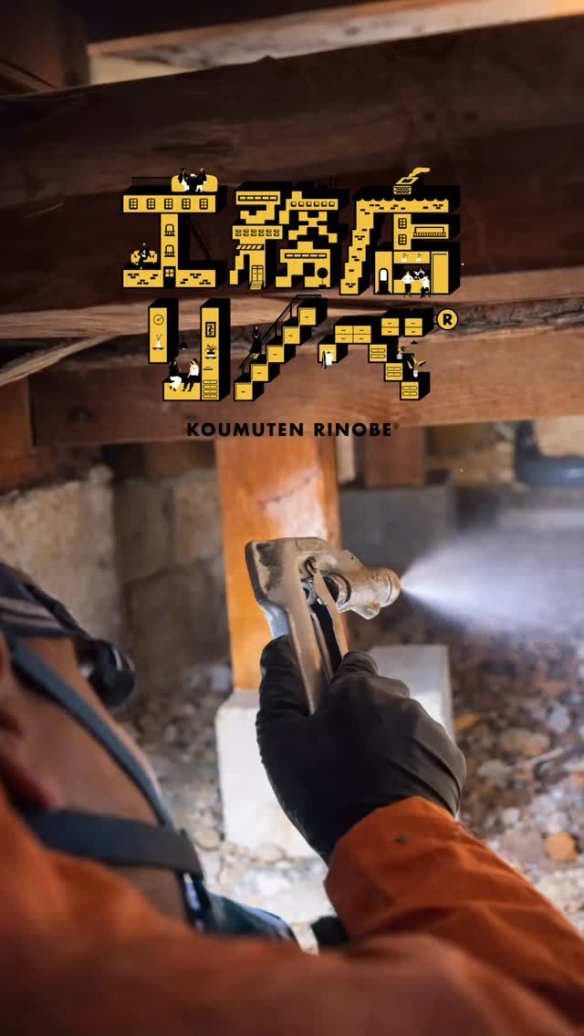 🐜
【シロアリ駆除】
※春になると元気になるので、床下調査をしてみましょう🙋‍♂️
早期の発見と予防が、家を長持ちさせるコツです🫡
「調査•見積りは、何と‼️無料です..🥹」
気になる方は、お気軽にお問い合わせください🤲
#リフォーム 
「空き家をゼロに!！」
KOUMUTEN  RINOBE®︎
#京丹後 
#空き家買取 
#リノベ再販 
#空き家解体 
物件情報は、ホームページ内「建築情報」よりご覧ください。
@koumuten_rinobe_r 
フォローはお気軽に🤲