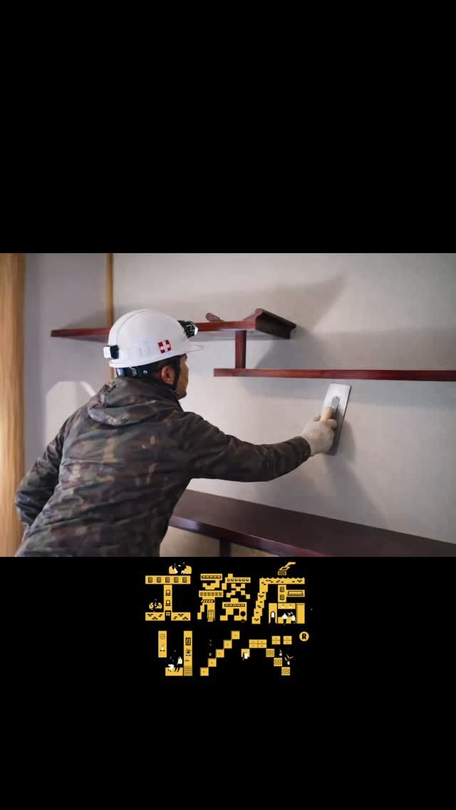 【左官職人】
《黙って、家と向き合う。》
— 工務店リノベ®︎ —
完成したら、見えなくなる場所。
でも、こういうところで家の寿命は変わります。
派手なことはしません。
当たり前を、ちゃんとやるだけ。
#工務店リノベ
#黙って家と向き合う
#職人の仕事
#現場から
#左官職人