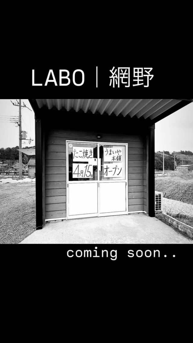 .
LABO｜網野
空き倉庫から、
カキの直売所にも。
ーーーーーーーー
用途は、
あとから決まる。
大事なのは、
使われ続けること。
ーーーーーーーー
空き家は、
まだ終わっていない。
ーーーーーー
#空き家活用
#空き家をゼロに
#工務店リノベ
#京丹後
#テナント