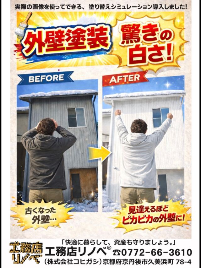 .
📸 BEFORE → AFTER
「白って汚れそう？」
「この色、うちに合うかな？」
ーー工務店リノベ®︎ーー
【その不安、塗る前に解決できます！】
実際のお家の写真を使った
外壁塗装シミュレーションで
完成後を確認してから施工🏠✨
※AI凄い🥹
✔︎住んでいる家も、
✔︎空き家になったお家も。
後悔しない外壁塗装を。
▶︎気になる方はDMでどうぞ📩
▶︎シミュレーションだけでも📩
#外壁塗装
#ビフォーアフター
#工務店リノベ
#空き家対策
#京丹後