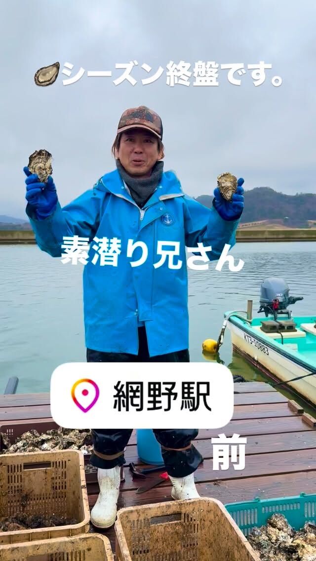 🦪🦪🦪
「海から、そのまま来ました🙋‍♂️」
人気者になってきました😂
素潜り兄さんブランドの牡蠣です🦪
📍 網野駅前
📍 空き家相談所※数量確保できず今週は休憩させてもらいます🙏
🗓 週末限定（土・日）
「シーズン終盤になってきました🫡」
———
KOUMUTENRINOBE®︎
『空き家をゼロに！！』
▶ @koumuten_rinobe_r
フォローはお気軽に🤲
———
#京丹後
#牡蠣
#カキ
#素潜り