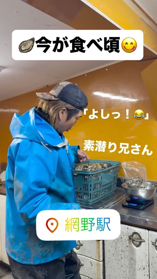 🦪🦪
「海から、そのまま来ました🙋‍♂️」
素潜り兄さんが愛情込めて収穫した、
ブランド牡蠣です🦪
📍網野駅前
📍空き家相談所前
🗓 土日限定
シーズン終盤。※3月末までの予定です。
今が一番うまい時期
牡蠣好きな人🦪
ーーー
KOUMUTENRINOBE®︎
『空き家をゼロに！！』
#京丹後
#牡蠣
#カキ
#素潜り
#網野