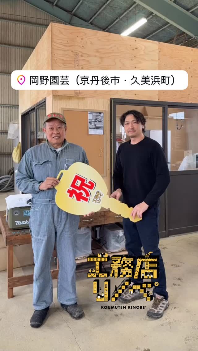 .
【工事完了・お引き渡し】
『働く場所はアイデアで変えられる。』
— 工務店リノベ®︎ —
作業場倉庫の中に、
新たに事務所を新設しました。
@new_okano.engei 
無骨さはそのままに、
仕事に集中できる空間へ。
無事に鍵のお引き渡しです🔑
📩 無料相談、やってます。
#工事完了 
#鍵渡し 
#工務店リノベ 
#倉庫リノベ 
#事務所新設