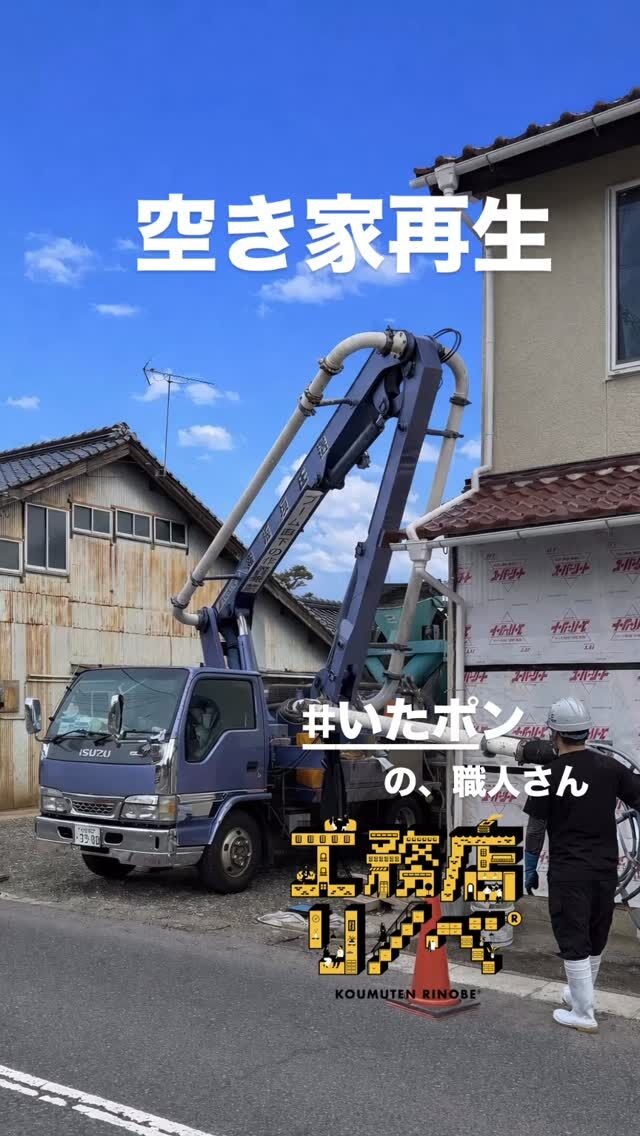 🪏🪏
【空き家再生の現場】
「実はここ、あとから効いてきます。」
今日は
ポンプ車で土間コンクリート打ち。
@itapon8184 
次に使う人のための、
まずは「足元づくり」から。
－－－－－－－－
派手じゃないけど、
✔︎ 劣化を防ぐ
✔︎ 使い勝手を左右する
✔︎ 後戻りできない
『空き家をゼロに。』
－－－－－－－－
#工務店リノベ
#土間コンクリート
#空き家再生
#現場仕事
#ポンプ車