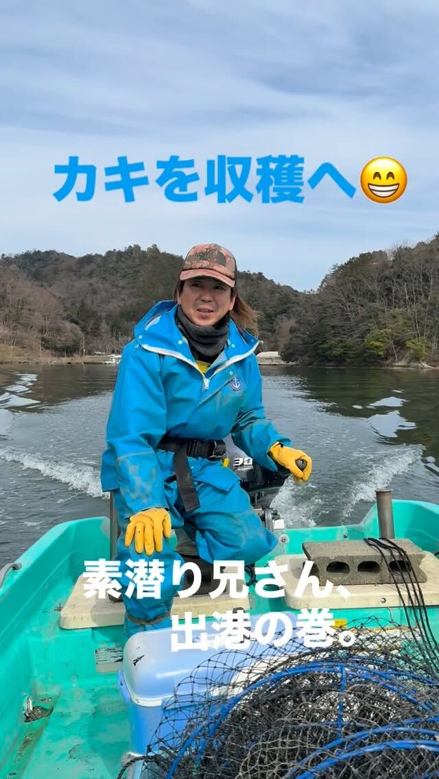 🦪
【素潜り兄さん、出港の巻。】
「海から、直送です。」
週末に向けて 、
収穫開始。
－－－－－－
素潜り兄さん、
海へ。
🛳️ －－－－
そして週末には
空き家活用LABOで販売。
#LABOの人シリーズ 
#京丹後
#牡蠣
#素潜り
#兄さん