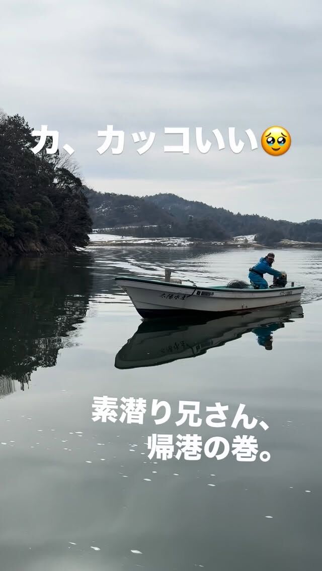 🛥️
【素潜り兄さん、帰港の巻。】
海から上がって、
そのまま港へ。
今日も収穫してきました。
－－－－－－－－
派手じゃないけど、
この仕事、カッコいい。
「海から、そのまま来ました。」
ーー 工務店リノベ®︎ ーー
『空き家をゼロに。』
#京丹後
#空き家LABO
#漁師
#牡蠣
#海のある暮らし