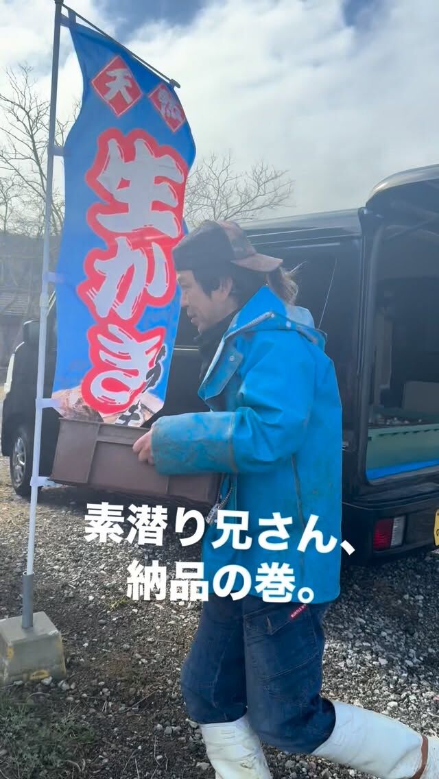 🦪 
【素潜り兄さん、納品の巻。】 
久美浜の海から上がった牡蠣を、 
そのまま、 
空き家活用LABOへ。 
－－－－－－－－
本日、 
納品完了。 
「販売開始します。」 
－－－－－－－－ 
空き家を、動かす。 
ーー 工務店リノベ®︎ ーー 
#LABOの人シリーズ 
#京丹後 
#素潜り漁 
#牡蠣 
#空き家活用