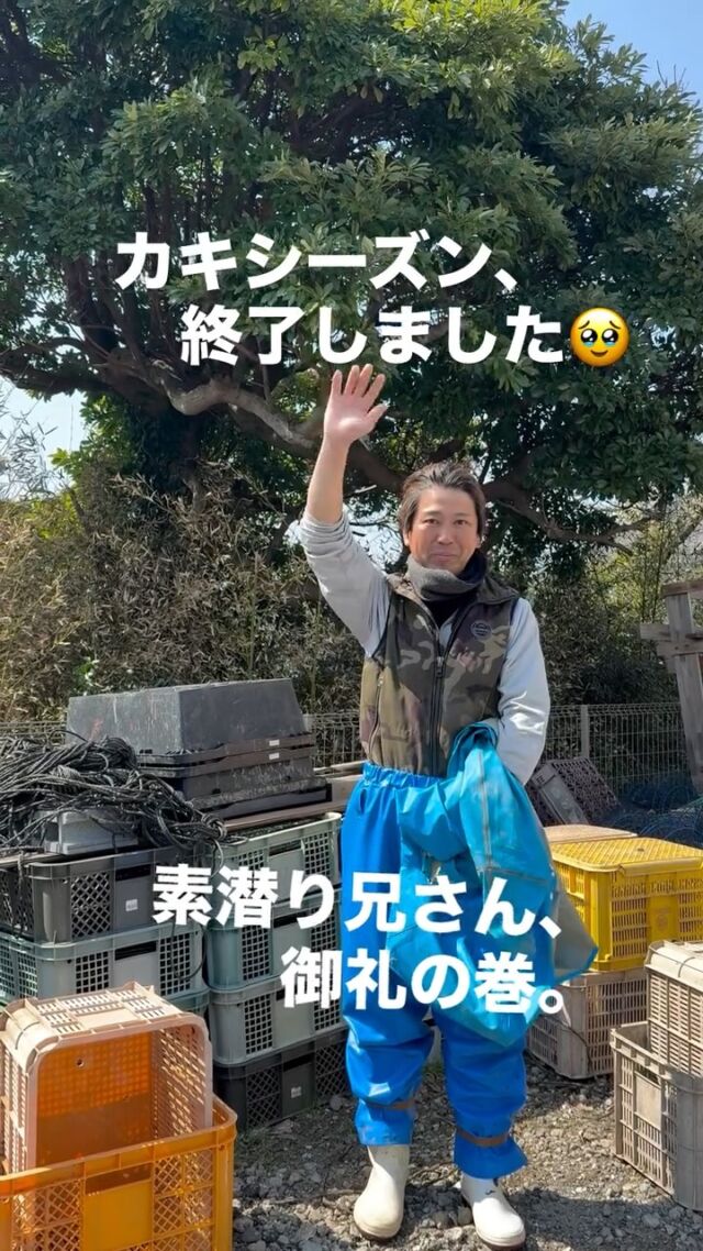 🦪
【素潜り兄さん、シーズン終了の巻。】
今日も海に行って、
最後の収穫。
－－－－－－－－
海とカッパに感謝して、
また来シーズンへ。
🦪🦪
最後の牡蠣は、
空き家活用LABOから、
皆様の胃袋へ。
「今シーズン終了しました。」
－－－－－－－－
空き家を、動かす。
ーー 工務店リノベ®︎ ーー
#LABOの人シリーズ
#京丹後
#素潜り漁
#牡蠣
#空き家活用