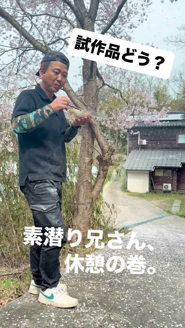 🐙🦪
【素潜り兄さん、休憩の巻。】
今日は現場の合間に、
桜の下でひと休み。
－－－－－－－－
たこ焼きおじさんの試作、
カキのたこ焼きを試食。
外はカリッと、
中は牡蠣の旨み。
「これ、いける。」
4月15日、
網野LABOにてオープン。
－－－－－－－－
空き家を、動かす。
ーー 工務店リノベ®︎ ーー
#LABOの人シリーズ
#京丹後
#たこ焼き
#牡蠣
#空き家活用
