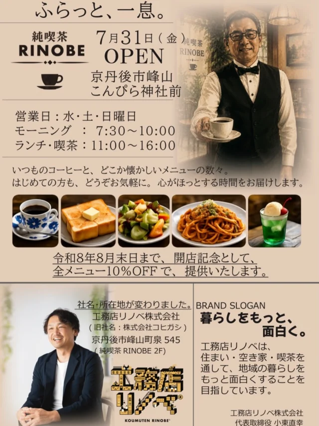 ☕ＯＰＥN
【寄ってもらいやすい価格設定....のはず。】
jam見た人もまだ少ないだろうし、、
混雑する事はないだろう、、たぶん。
不安でいっぱいですが、
いよいよ明日、
純喫茶RINOBE OPEN。
－－－－－－－－
プレオープンを終えて、
万全のオペレーション…
と言いたいところですが、
まだ少しドキドキしています。
－－－－－
それでも、
一杯一杯、心を込めて☕️
－－－－－－－－
7時半からモーニング営業します。
皆さまのご来店を、
楽しみにお待ちしています。
－－－－－
「ふらっと、一息。」
ーー 純喫茶RINOBE ーー
#純喫茶マスター
#純喫茶RINOBE
#モーニング
#京丹後
#喫茶店