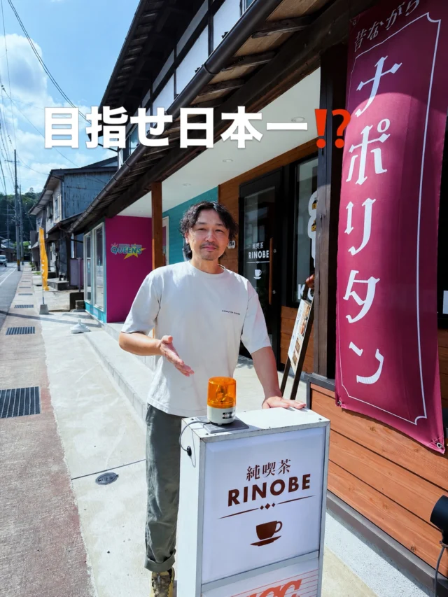 ☕🧑‍💼
【目指せ日本一⁉️の巻】
純喫茶RINOBE。
モーニングも、
定番ランチも。
原価率は、
なんと！50％超え！
－－－－－－－－
一般的な原価率は30％前後。
「それで大丈夫？」
よく聞かれます。
－－－－－－－－
大丈夫じゃないかもしれません😅
でも、
工務店リノベ®︎だからこそできる。
利益だけじゃない価値を、
皆様へ還元したい。
－－－－－－－－
その積み重ねが、
「暮らしをもっと、面白く。」
につながると信じています。
－－－－－－－－
目指すは…
原価率、日本一。😱
ーー 工務店リノベ®︎ ーー
#RINOBEオーナー
#純喫茶RINOBE
#工務店リノベ
#京丹後
#暮らしをもっと面白く
