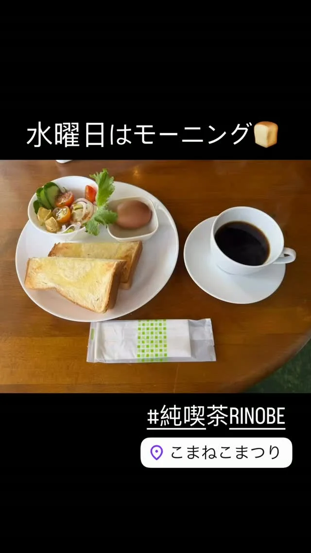☕水曜は営業日
【純喫茶RINOBE｜モーニングの巻】
水曜日は、
平日営業の日。
－－－－－－－－
朝のコーヒーと、
焼きたてトースト。
ゆっくり流れる時間を、
お楽しみください。
－－－－－－－－
朝から、
少し贅沢に。
少し元気に。
－－－－－－－－
#週に一度はモーニング
「ふらっと、一息。」
ーー 純喫茶RINOBE ーー
#純喫茶rinobe 
#京丹後
#モーニング
#ふらっと一息
