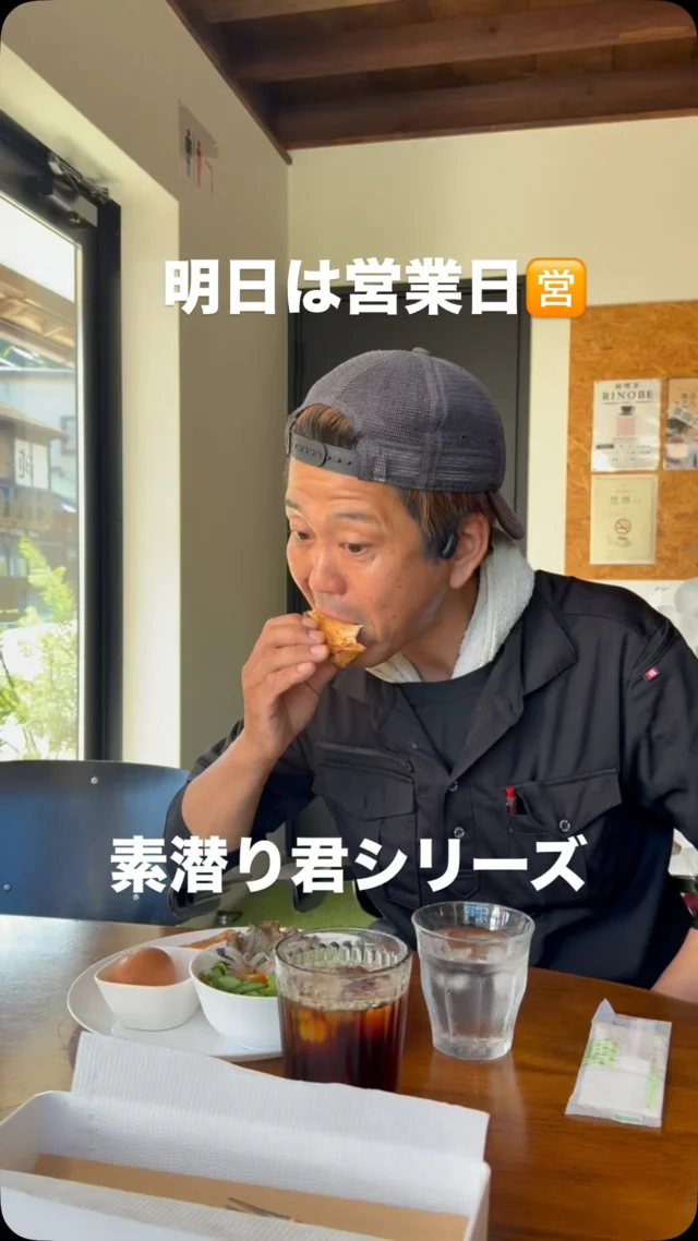 ☕明日は営業日！
【素潜り兄さん、モーニングの巻。】
今日は朝から、
純喫茶RINOBEへ。
－－－－－－－－
朝から気持ちいい。
うまい。
安い。
なんか落ち着く。
－－－－－－－－
一日の始まりに、
ちょうどいい。
素潜り兄さん、
最高のスタートです。☀️
－－－－－－－－
「暮らしをもっと、面白く。」
ーー 工務店リノベ®︎ ーー
#京丹後
#純喫茶RINOBE
#モーニング
#喫茶店
#週に1度はモーニング