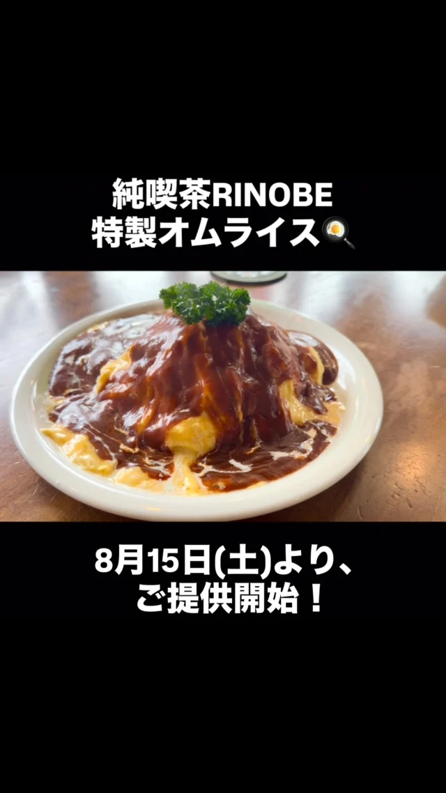 次の営業は12日(水)です🤲
【純喫茶RINOBE｜特製オムライスの巻】
待望の新メニュー。
特製オムライス
試食しました。
－－－－－－－－
正直に言います。
「めちゃくちゃ美味い🍳」
－－－－－－－－
食べれば、納得。
15日(土)よりご提供予定！
－－－－－－－－
「ふらっと、一息。」
ーー 純喫茶RINOBE ーー
#純喫茶RINOBE
#特製オムライス
#週に一度はモーニング
#京丹後
#ふらっと一息