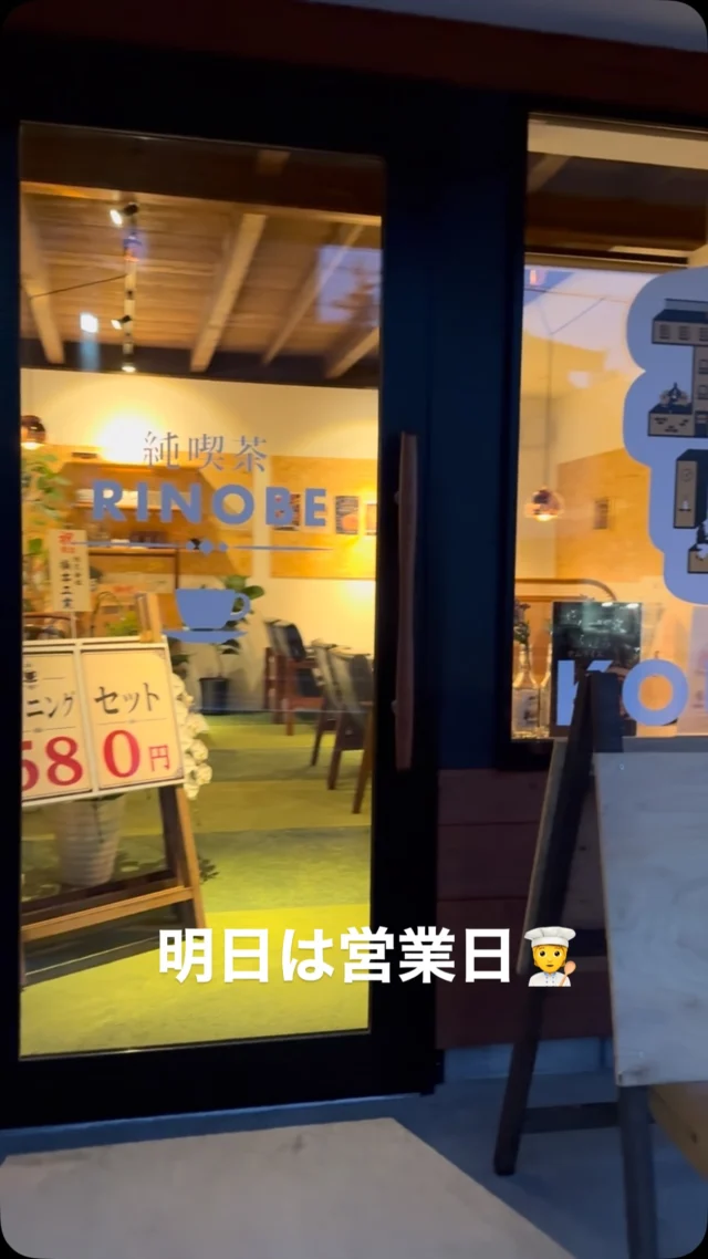 ☕
【純喫茶RINOBE｜明日は営業日】
明日は、
純喫茶RINOBE営業日。
朝7:30、
モーニングからスタートです。🍞☕
－－－－－－－－
朝の一杯から、
ランチ、喫茶まで。
ふらっと、
お立ち寄りください。
－－－－－－－－
「ふらっと、一息。」
ーー 純喫茶RINOBE ーー
#純喫茶RINOBE
#週に一度はモーニング
#京丹後
#京丹後カフェ
#ふらっと一息