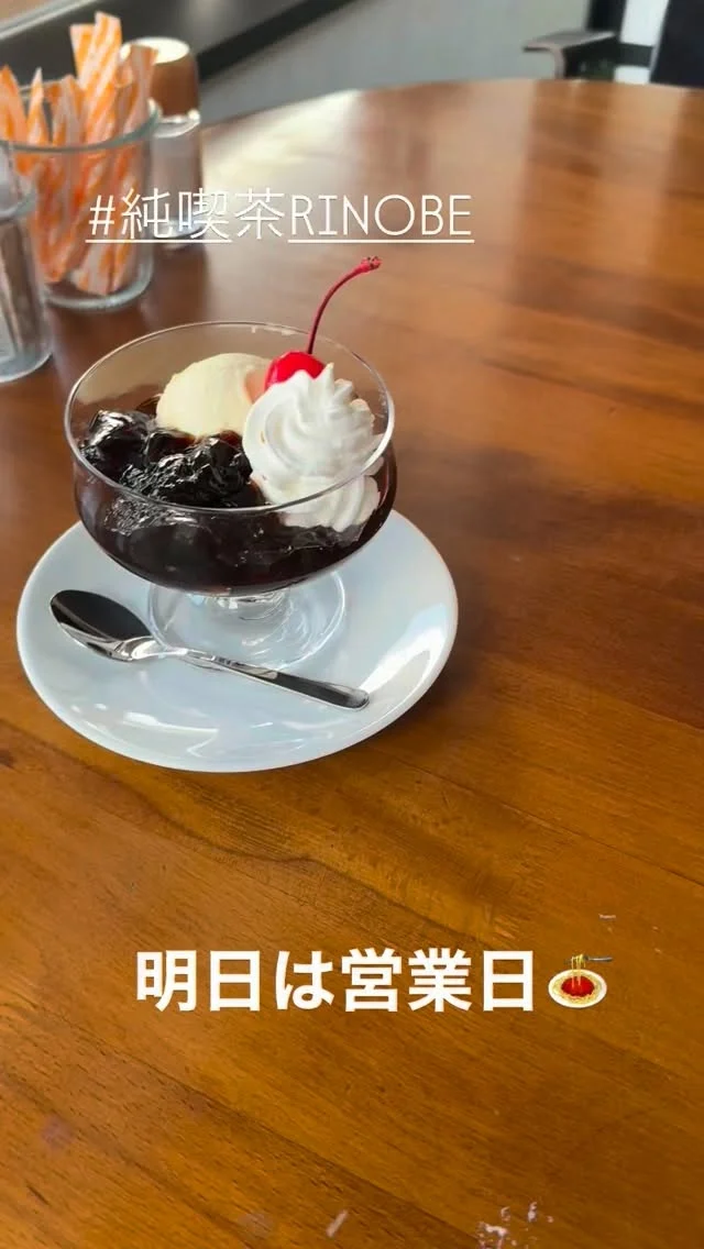 ☕️
【純喫茶RINOBE｜水曜日】
明日は、
平日唯一の営業日。
－－－－－－－－
今回のおすすめは、
「特製コーヒーゼリー」
サイフォンで淹れたコーヒーの、
香りとほろ苦さ。
アイスと生クリームとの相性も、
間違いなしです。
－－－－－－－－
モーニングから、
ランチ、喫茶まで。
ぜひ、ご賞味ください。
－－－－－－－－
「ふらっと、一息。」
ーー 純喫茶RINOBE ーー
#純喫茶RINOBE
#純喫茶マスター
#コーヒーゼリー
#京丹後カフェ
#ふらっと一息