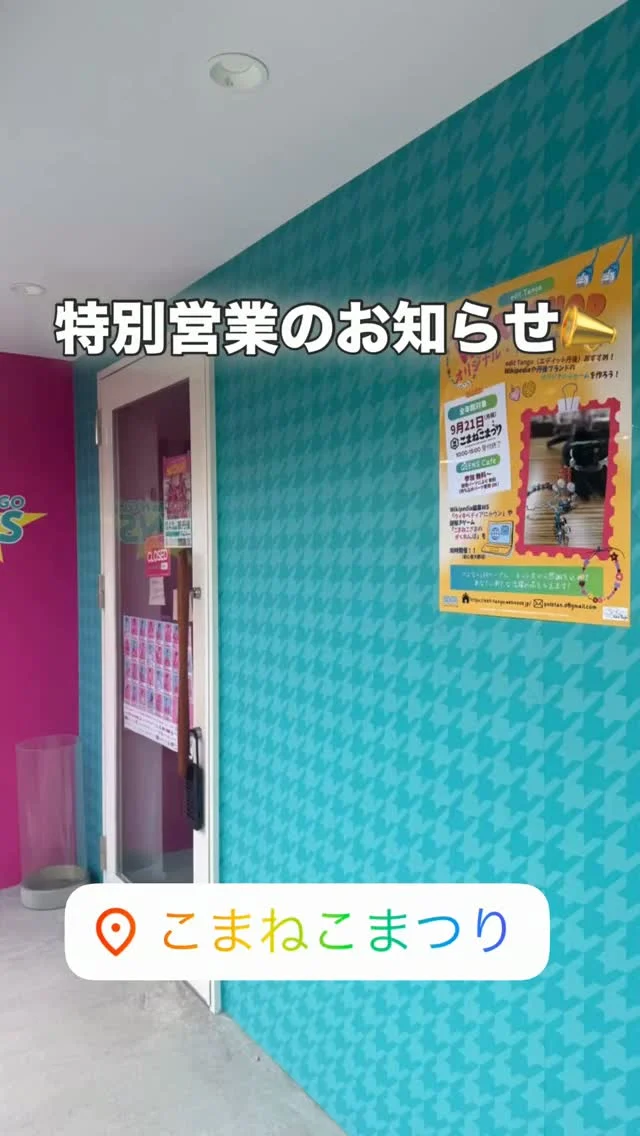📢
【純喫茶RINOBE｜特別営業のお知らせ】
9月21日（月・祝）
こまねこまつり協賛、
特別営業します！
－－－－－－－－
お隣のカフェスペースでは、
こまねこまつりの
ワークショップを開催。
本来は定休日ですが、
純喫茶RINOBEも特別営業します☕️
お祭りと一緒に、
地域が盛り上がれば何よりです。
－－－－－－－－
そして、
9月23日（水・祝）は臨時休業。
日進製作所様の、
80周年記念事業に伴い、
当店駐車場をイベント利用いただくため、
お休みとさせていただきます。
－－－－－－－－
21日は、
お祭りの途中に、
「ふらっと、一息。」
ーー 純喫茶RINOBE ーー
#純喫茶RINOBE
#こまねこまつり
#京丹後
#工務店リノベ
#ふらっと一息