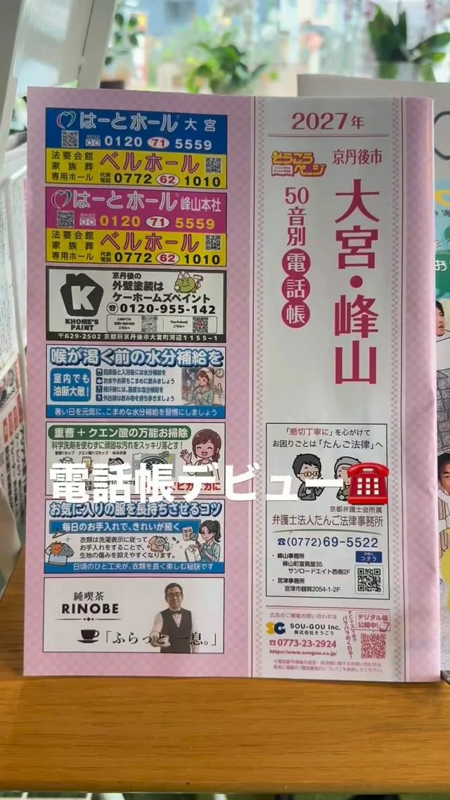 📖
【純喫茶マスター｜電話帳デビュー】
純喫茶RINOBE、
電話帳デビューしました🫡
－－－－－－－－
2027年版、
京丹後市 大宮・峰山エリア。
並んでみると、
少し異質な感じもしますが…😅
－－－－－－－－
純喫茶マスター、
澄ました顔でしっかり掲載。
☕「ふらっと、一息。」
電話帳からも、
お待ちしております。
ーー 純喫茶RINOBE ーー
#純喫茶マスター
#純喫茶RINOBE
#京丹後
#峰山
#ふらっと一息