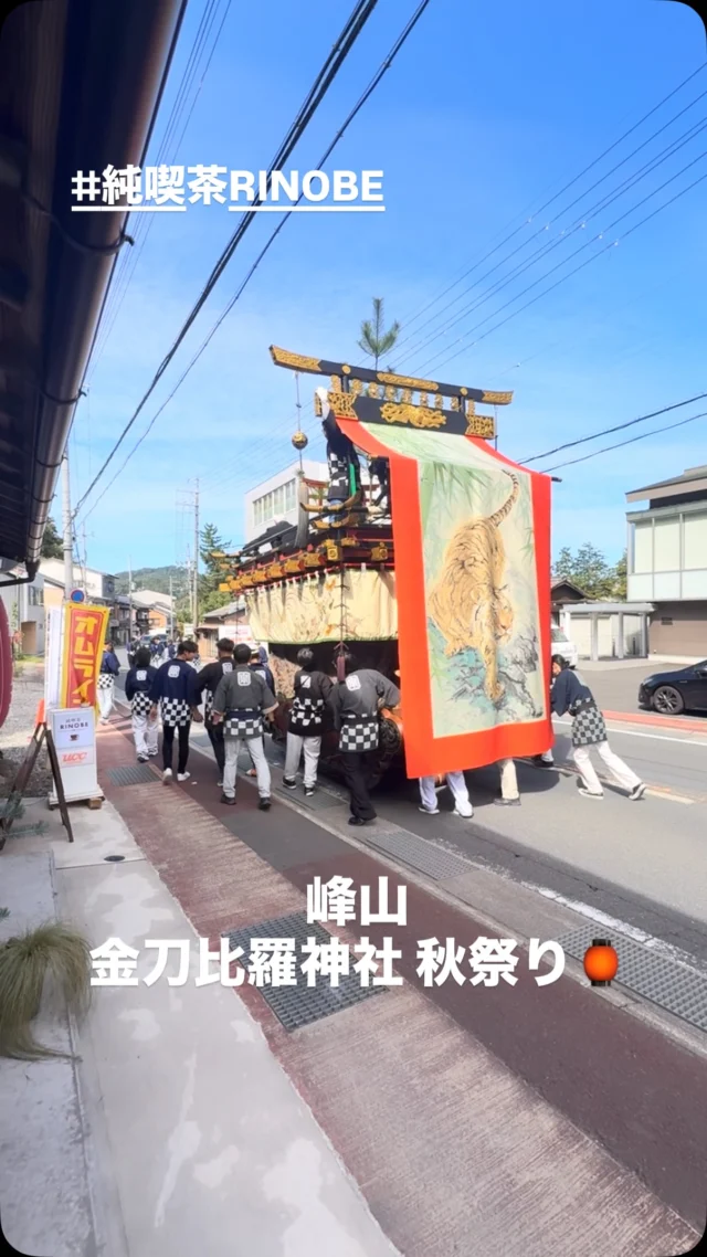🏮
【お店の前に、秋祭り！】
今日は、金刀比羅秋祭り。
お店の前でお披露目いただきました😊
－－－－－－－－
目の前で見ると、
その大きさにびっくり。
虎が描かれた大きな幕も、
細かな装飾も、見応えたっぷり。
迫力ある姿に、思わず見入ってしまいました。
－－－－－－－－
昨日は久美浜、今日は峰山。
それぞれのまちに、
それぞれのお祭り。
お店の前で楽しめるのも、
この場所ならではですね😊
－－－－－－－－
「暮らしをもっと、面白く。」
ーー 工務店リノベ®︎ ーー
#金刀比羅秋祭り
#純喫茶RINOBE
#工務店リノベ
#峰山
#京丹後