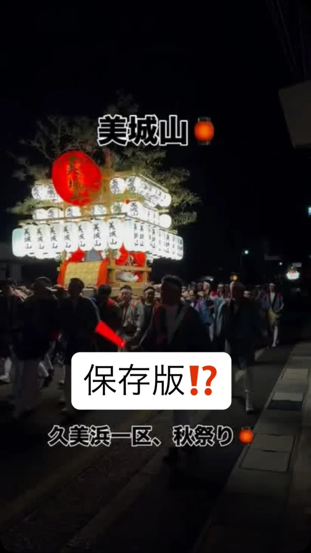 🏮保存版⁉️
【久美浜の夜に、圧巻の景色。その2】
京丹後市市民遺産、
久美浜一区秋祭り。
宵宮の続きを。
－－－－－－－－
提灯を灯した5基が、
連なって進む姿は、圧巻‼️
－－－－－－－－
祭りの中で見かける、
いつもの顔。
でも今日は、
普段とちょっと違う顔。
みんな、カッコいい👍
まちも、人も、
お祭りの日は特別ですね😊
－－－－－－－－
「暮らしをもっと、面白く。」
ーー 工務店リノベ®︎ ーー
#久美浜一区秋祭り
#京丹後市市民遺産
#宵宮
#久美浜
#京丹後