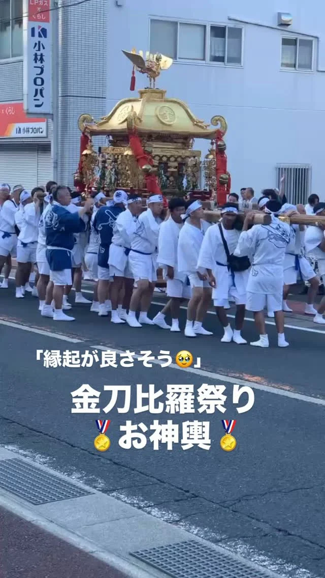 ✨
【見るからに、縁起が良さそう。】
金刀比羅秋祭り。
お店の前に、お神輿が。
－－－－－－－－
金色に輝く姿は、
見るからに縁起が良さそう。
これは、ぜひとも、
あやかりたい🤣
－－－－－－－－
お店にも、
来てくださる皆さんにも、
いいことがありますように😊
－－－－－－－－
「暮らしをもっと、面白く。」
ーー 工務店リノベ®︎ ーー
#金刀比羅秋祭り
#お神輿
#純喫茶RINOBE
#峰山
#京丹後