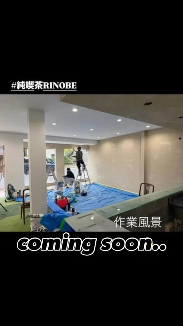 ☕️通常営業中です。
【純喫茶RINOBE｜リニューアル工事中】
なかなかいい感じに、
仕上がってきました。
－－－－－－－－
「行きたくて、行きたくて、仕方ない。」
（どこかで聞いたような♪…🤣）
そんな場所を作ります🙋‍♂️
メインにどんな文字が入るか、
お楽しみに🤗
－－－－－－－－
工事も順調に進み、
11月より装いを新たに、
パワーアップします！
－－－－－－－－
来週あたり、
詳細をお知らせできる予定です。
Coming Soon…
※リニューアルに合わせて、
メニュー、価格も、
パワーアップ予定ですので、
ご察しください🙏
－－－－－－－－
「ふらっと、一息。」
ーー 純喫茶RINOBE ーー
#純喫茶RINOBE
#京丹後カフェ
#リニューアルオープン
#週に一度はモーニング
#ふらっと一息