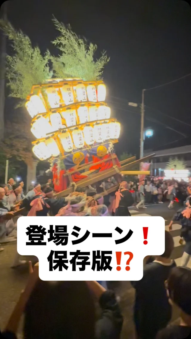 🏮保存版⁉️その❷
【久美浜の夜に、圧巻の景色。その3】
京丹後市市民遺産、
久美浜一区秋祭り。
今回は、5基の登場シーン‼️
－－－－－－－－
一基、また一基と、
目の前に姿を現す。
その迫力と存在感。
「まさに圧巻です。」
－－－－－－－－
久美浜の宵宮の雰囲気を、
ぜひ、ご覧ください😊
－－－－－－－－
「暮らしをもっと、面白く。」
ーー 工務店リノベ®︎ ーー
#久美浜一区秋祭り
#京丹後市市民遺産
#宵宮
#久美浜
#京丹後